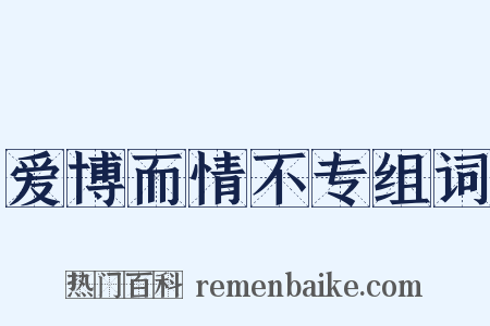 爱博而情不专组词是什么意思的图片